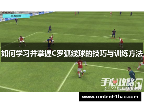 如何学习并掌握C罗弧线球的技巧与训练方法 如何学习并掌握C罗弧线球的技巧与训练方法