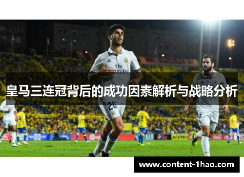 皇马三连冠背后的成功因素解析与战略分析 皇马三连冠背后的成功因素解析与战略分析