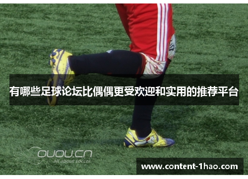 有哪些足球论坛比偶偶更受欢迎和实用的推荐平台 有哪些足球论坛比偶偶更受欢迎和实用的推荐平台