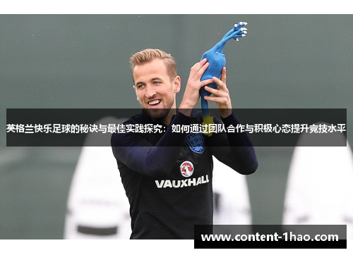 英格兰快乐足球的秘诀与最佳实践探究：如何通过团队合作与积极心态提升竞技水平