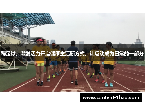 踢足球,激发活力开启健康生活新方式,让运动成为日常的一部分 踢足球,激发活力开启健康生活新方式,让运动成为日常的一部分