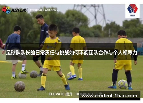 足球队队长的日常责任与挑战如何平衡团队合作与个人领导力 足球队队长的日常责任与挑战如何平衡团队合作与个人领导力