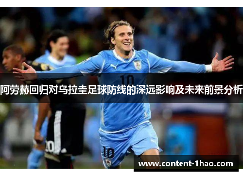 阿劳赫回归对乌拉圭足球防线的深远影响及未来前景分析 阿劳赫回归对乌拉圭足球防线的深远影响及未来前景分析