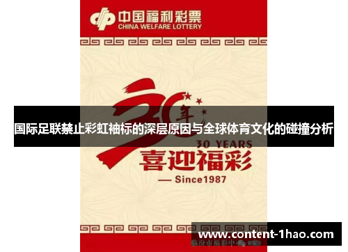 国际足联禁止彩虹袖标的深层原因与全球体育文化的碰撞分析 国际足联禁止彩虹袖标的深层原因与全球体育文化的碰撞分析