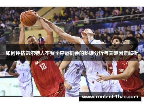 如何评估凯尔特人本赛季夺冠机会的多维分析与关键因素解析 如何评估凯尔特人本赛季夺冠机会的多维分析与关键因素解析