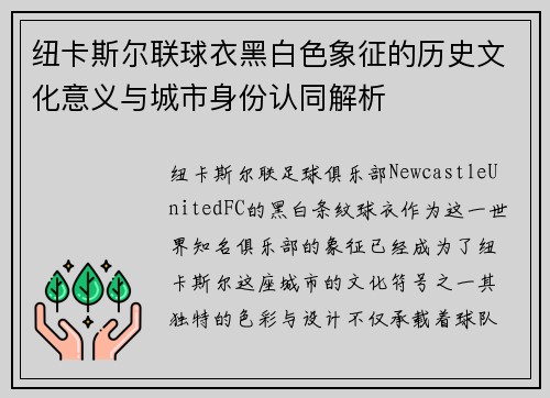 纽卡斯尔联球衣黑白色象征的历史文化意义与城市身份认同解析 纽卡斯尔联球衣黑白色象征的历史文化意义与城市身份认同解析