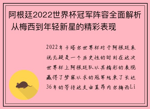 阿根廷2022世界杯冠军阵容全面解析 从梅西到年轻新星的精彩表现