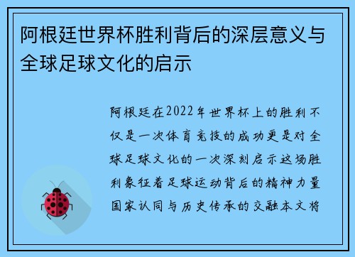 阿根廷世界杯胜利背后的深层意义与全球足球文化的启示 阿根廷世界杯胜利背后的深层意义与全球足球文化的启示