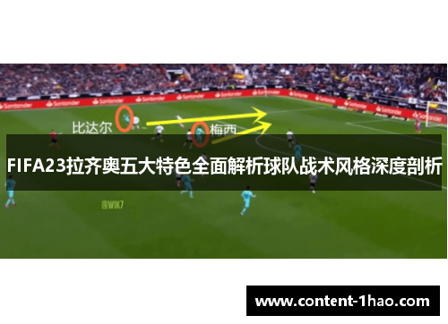 FIFA23拉齐奥五大特色全面解析球队战术风格深度剖析 FIFA23拉齐奥五大特色全面解析球队战术风格深度剖析
