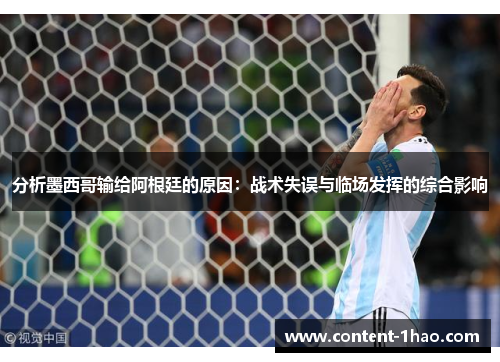 分析墨西哥输给阿根廷的原因:战术失误与临场发挥的综合影响 分析墨西哥输给阿根廷的原因:战术失误与临场发挥的综合影响