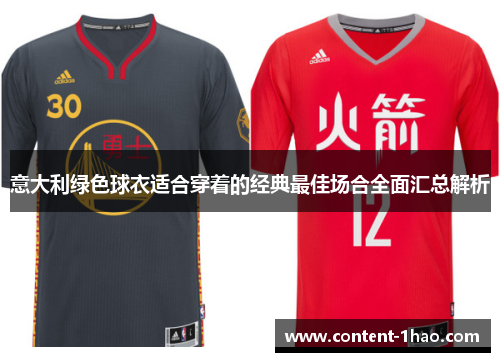 意大利绿色球衣适合穿着的经典最佳场合全面汇总解析 意大利绿色球衣适合穿着的经典最佳场合全面汇总解析