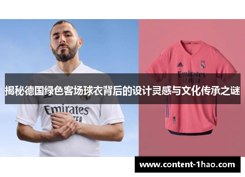 揭秘德国绿色客场球衣背后的设计灵感与文化传承之谜 揭秘德国绿色客场球衣背后的设计灵感与文化传承之谜
