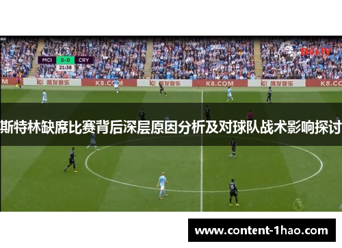 斯特林缺席比赛背后深层原因分析及对球队战术影响探讨 斯特林缺席比赛背后深层原因分析及对球队战术影响探讨