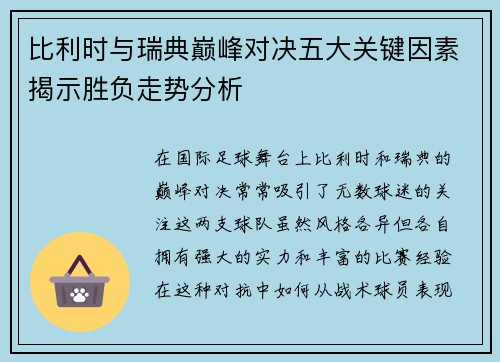 比利时与瑞典巅峰对决五大关键因素揭示胜负走势分析 比利时与瑞典巅峰对决五大关键因素揭示胜负走势分析