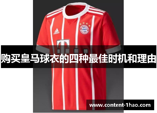 购买皇马球衣的四种最佳时机和理由 购买皇马球衣的四种最佳时机和理由