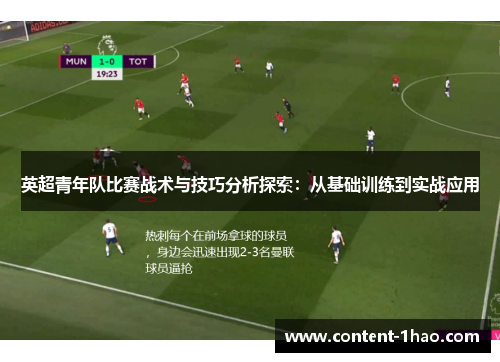 英超青年队比赛战术与技巧分析探索:从基础训练到实战应用 英超青年队比赛战术与技巧分析探索:从基础训练到实战应用