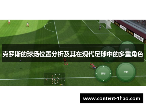 克罗斯的球场位置分析及其在现代足球中的多重角色