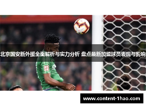 北京国安新外援全面解析与实力分析 盘点最新加盟球员表现与影响 北京国安新外援全面解析与实力分析 盘点最新加盟球员表现与影响