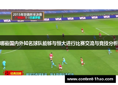 哪些国内外知名球队能够与恒大进行比赛交流与竞技分析