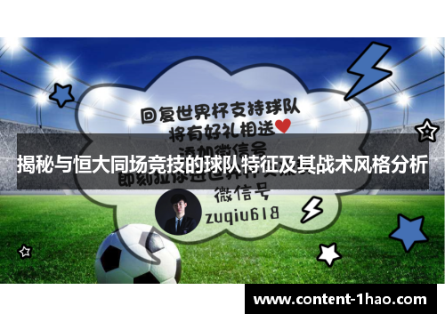 揭秘与恒大同场竞技的球队特征及其战术风格分析 揭秘与恒大同场竞技的球队特征及其战术风格分析