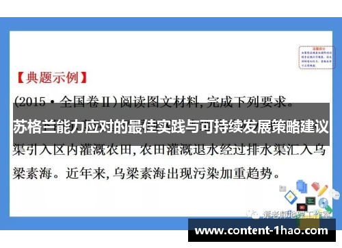 苏格兰能力应对的最佳实践与可持续发展策略建议 苏格兰能力应对的最佳实践与可持续发展策略建议