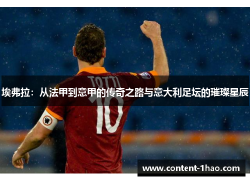 埃弗拉：从法甲到意甲的传奇之路与意大利足坛的璀璨星辰