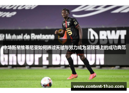 中场新星维蒂尼亚如何通过天赋与努力成为足球场上的成功典范 中场新星维蒂尼亚如何通过天赋与努力成为足球场上的成功典范