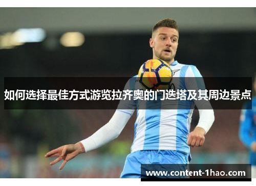 如何选择最佳方式游览拉齐奥的门迭塔及其周边景点 如何选择最佳方式游览拉齐奥的门迭塔及其周边景点