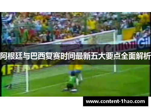 阿根廷与巴西复赛时间最新五大要点全面解析 阿根廷与巴西复赛时间最新五大要点全面解析