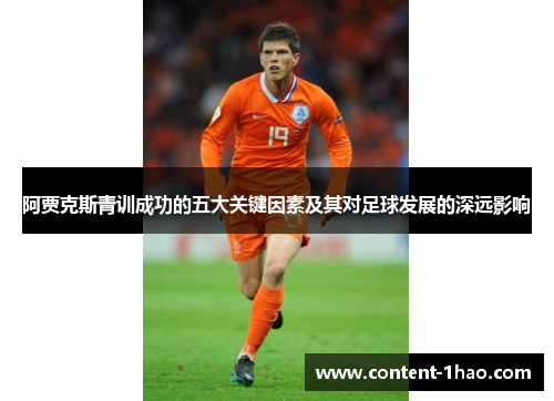 阿贾克斯青训成功的五大关键因素及其对足球发展的深远影响 阿贾克斯青训成功的五大关键因素及其对足球发展的深远影响