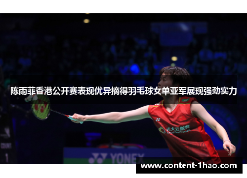 陈雨菲香港公开赛表现优异摘得羽毛球女单亚军展现强劲实力 陈雨菲香港公开赛表现优异摘得羽毛球女单亚军展现强劲实力