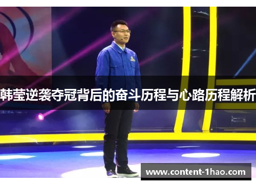 韩莹逆袭夺冠背后的奋斗历程与心路历程解析 韩莹逆袭夺冠背后的奋斗历程与心路历程解析
