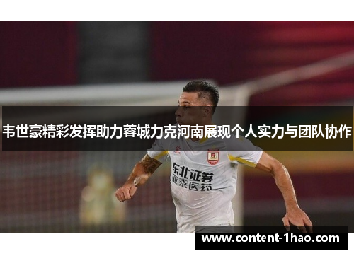 韦世豪精彩发挥助力蓉城力克河南展现个人实力与团队协作 韦世豪精彩发挥助力蓉城力克河南展现个人实力与团队协作