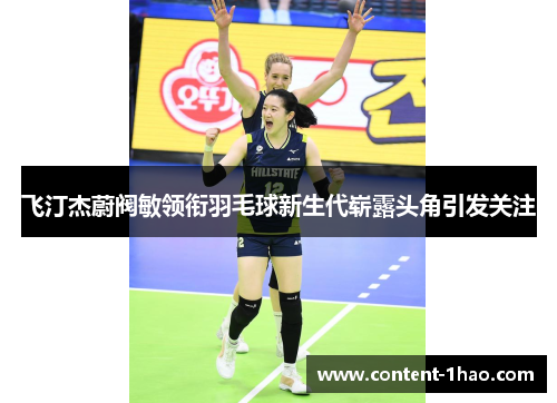 飞汀杰蔚阀敏领衔羽毛球新生代崭露头角引发关注 飞汀杰蔚阀敏领衔羽毛球新生代崭露头角引发关注