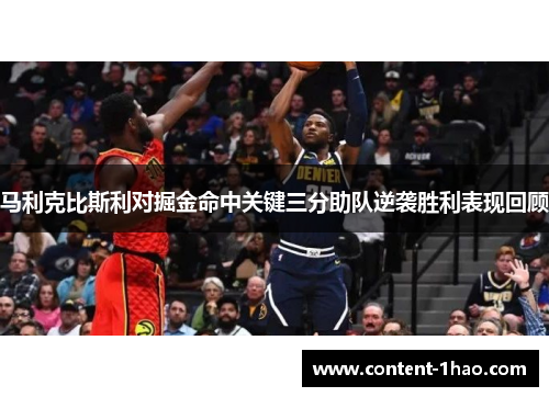 马利克比斯利对掘金命中关键三分助队逆袭胜利表现回顾 马利克比斯利对掘金命中关键三分助队逆袭胜利表现回顾