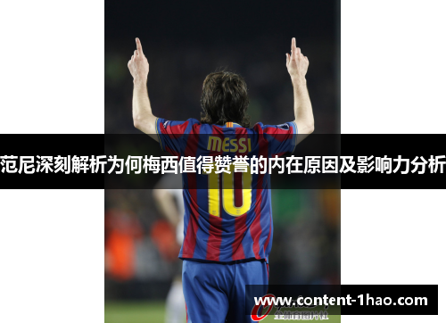 范尼深刻解析为何梅西值得赞誉的内在原因及影响力分析 范尼深刻解析为何梅西值得赞誉的内在原因及影响力分析