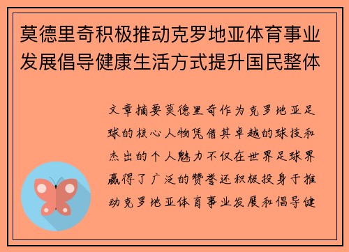 莫德里奇积极推动克罗地亚体育事业发展倡导健康生活方式提升国民整体健康水平 莫德里奇积极推动克罗地亚体育事业发展倡导健康生活方式提升国民整体健康水平