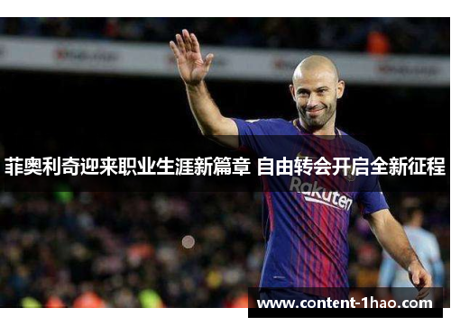 菲奥利奇迎来职业生涯新篇章 自由转会开启全新征程 菲奥利奇迎来职业生涯新篇章 自由转会开启全新征程