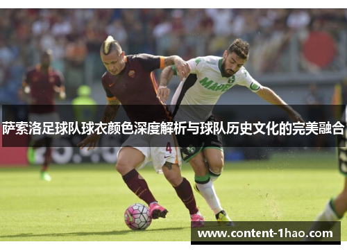 萨索洛足球队球衣颜色深度解析与球队历史文化的完美融合 萨索洛足球队球衣颜色深度解析与球队历史文化的完美融合