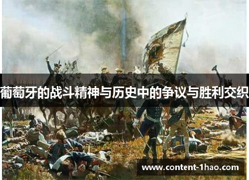 葡萄牙的战斗精神与历史中的争议与胜利交织 葡萄牙的战斗精神与历史中的争议与胜利交织