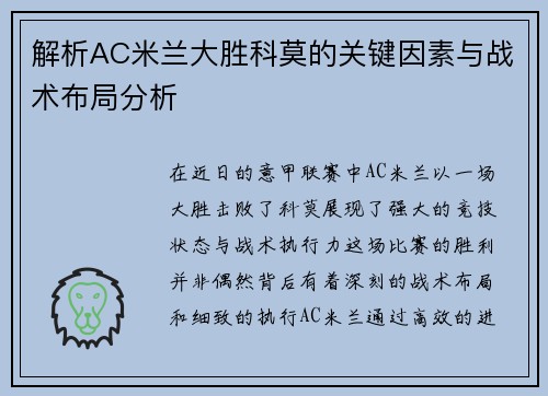 解析AC米兰大胜科莫的关键因素与战术布局分析 解析AC米兰大胜科莫的关键因素与战术布局分析