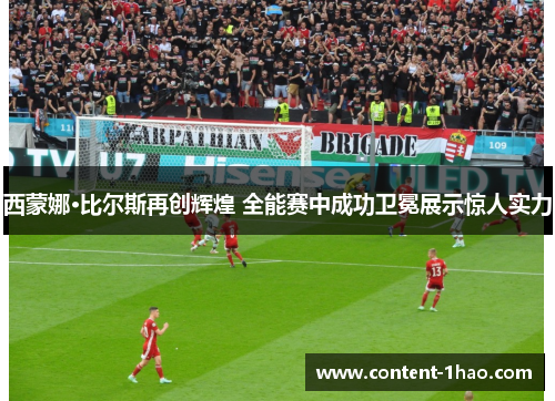 西蒙娜·比尔斯再创辉煌 全能赛中成功卫冕展示惊人实力