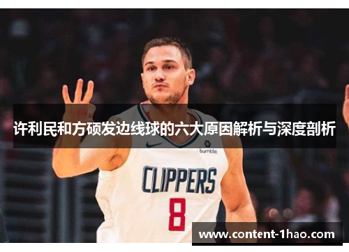 许利民和方硕发边线球的六大原因解析与深度剖析 许利民和方硕发边线球的六大原因解析与深度剖析