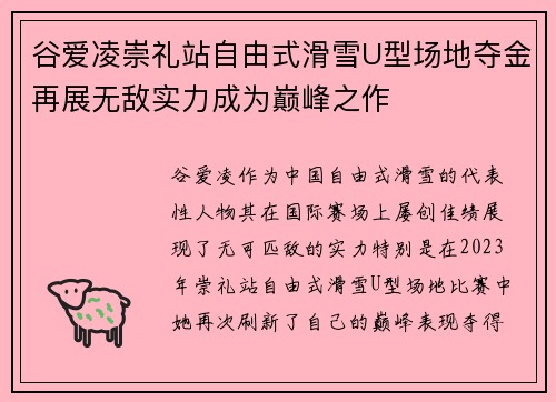 谷爱凌崇礼站自由式滑雪U型场地夺金再展无敌实力成为巅峰之作 谷爱凌崇礼站自由式滑雪U型场地夺金再展无敌实力成为巅峰之作