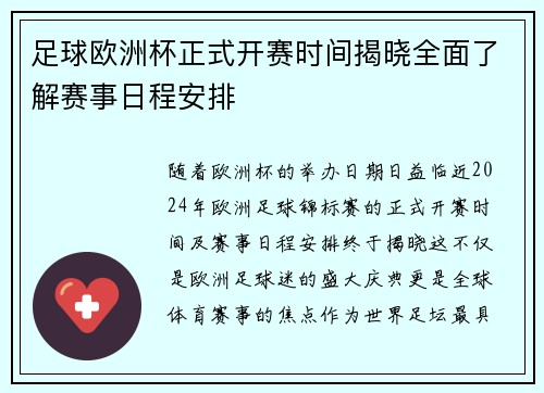 足球欧洲杯正式开赛时间揭晓全面了解赛事日程安排 足球欧洲杯正式开赛时间揭晓全面了解赛事日程安排