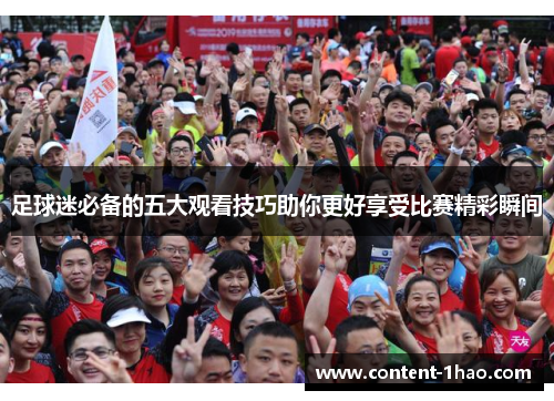 足球迷必备的五大观看技巧助你更好享受比赛精彩瞬间 足球迷必备的五大观看技巧助你更好享受比赛精彩瞬间