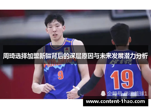 周琦选择加盟新疆背后的深层原因与未来发展潜力分析