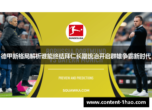 德甲新格局解析谁能终结拜仁长期统治开启群雄争霸新时代 德甲新格局解析谁能终结拜仁长期统治开启群雄争霸新时代