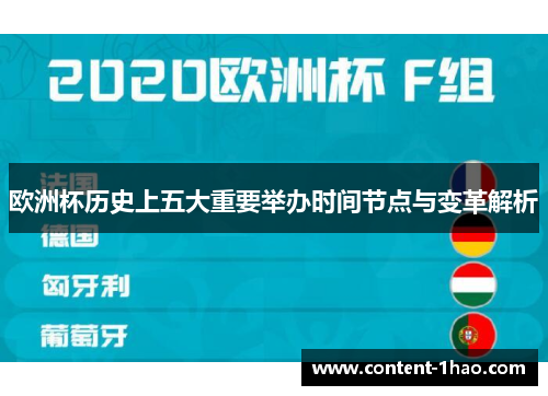 欧洲杯历史上五大重要举办时间节点与变革解析 欧洲杯历史上五大重要举办时间节点与变革解析