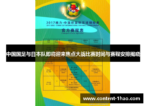 中国国足与日本队即将迎来焦点大战比赛时间与赛程安排揭晓 中国国足与日本队即将迎来焦点大战比赛时间与赛程安排揭晓